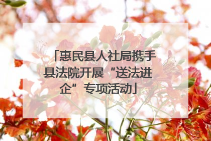 惠民县人社局携手县法院开展“送法进企”专项活动