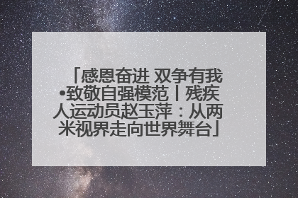 感恩奋进 双争有我•致敬自强模范丨残疾人运动员赵玉萍：从两米视界走向世界舞台