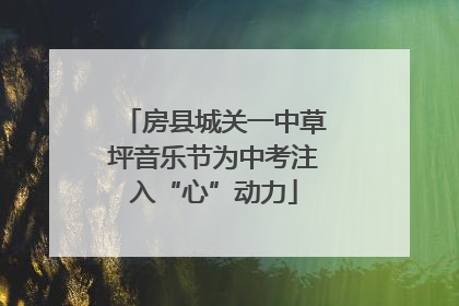 房县城关一中草坪音乐节为中考注入“心”动力