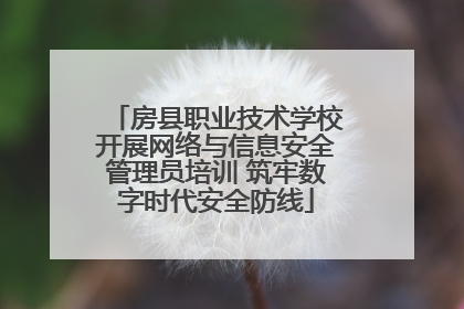 房县职业技术学校开展网络与信息安全管理员培训 筑牢数字时代安全防线