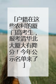 户籍在这些农村的厦门高考生，报考清华北大厦大有降分！今年公示名单来了