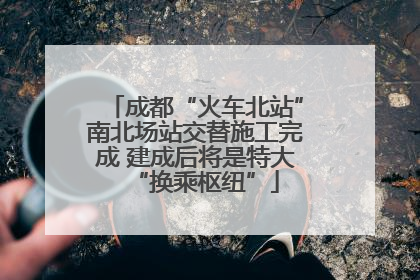 成都“火车北站”南北场站交替施工完成 建成后将是特大“换乘枢纽”