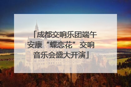 成都交响乐团端午安康“蝶恋花”交响音乐会盛大开演