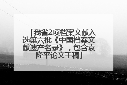 我省2项档案文献入选第六批《中国档案文献遗产名录》，包含袁隆平论文手稿