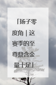 扬子零度角｜这赛季的至尊鼎含金量十足
