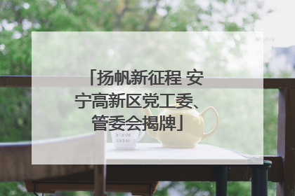 扬帆新征程 安宁高新区党工委、管委会揭牌