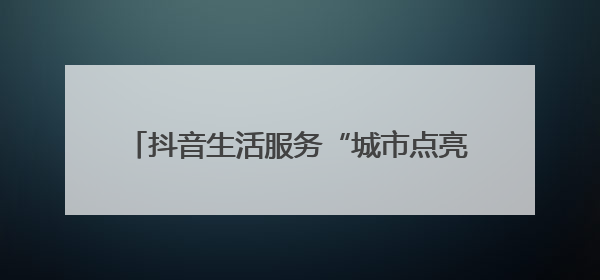 抖音生活服务“城市点亮计划”首站落地济南，举办烧烤节点亮“夜经济”