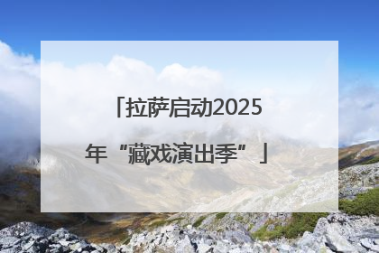 拉萨启动2025年“藏戏演出季”