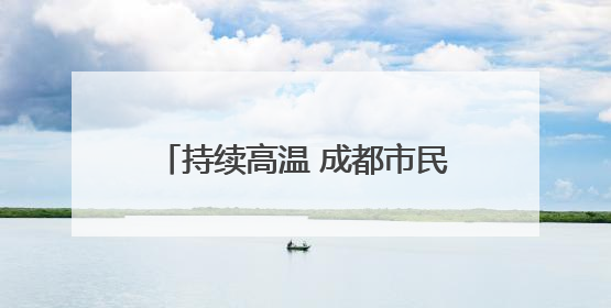 持续高温 成都市民在公园里戏水纳凉