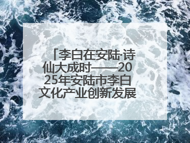 李白在安陆·诗仙大成时——2025年安陆市李白文化产业创新发展暨李白文化旅游暑期消费季活动在武汉启幕