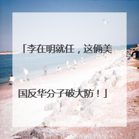 李在明就任，这俩美国反华分子破大防！