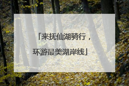 来抚仙湖骑行，环游最美湖岸线