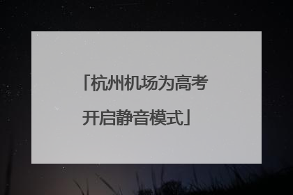 杭州机场为高考开启静音模式