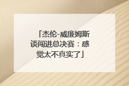 杰伦-威廉姆斯谈闯进总决赛：感觉太不真实了