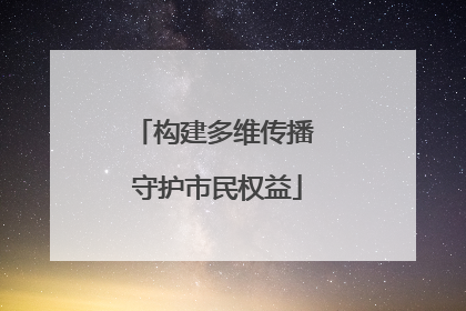 构建多维传播 守护市民权益