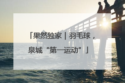 果然独家｜羽毛球，泉城“第一运动”
