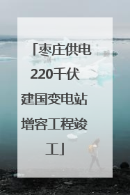 枣庄供电220千伏建国变电站增容工程竣工