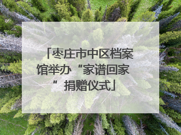 枣庄市中区档案馆举办“家谱回家”捐赠仪式