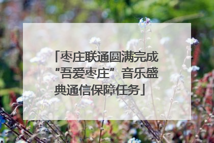 枣庄联通圆满完成“吾爱枣庄”音乐盛典通信保障任务
