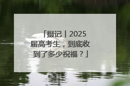 摄记丨2025届高考生，到底收到了多少祝福？