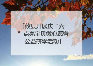 攸县开展庆“六一”点亮宝贝微心愿暨公益研学活动