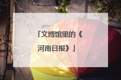 文博馆里的《河南日报》