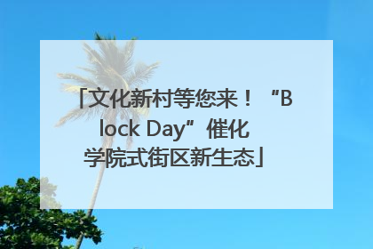 文化新村等您来！“Block Day”催化学院式街区新生态