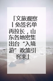 文旅观察丨免签名单再拉长，山东各地密集出台“入境游”政策引客来