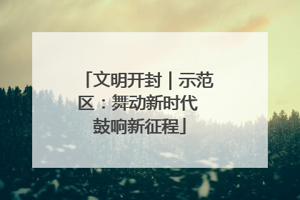 文明开封｜示范区：舞动新时代 鼓响新征程