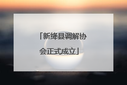 新绛县调解协会正式成立
