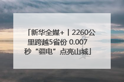 新华全媒+丨2260公里跨越5省份 0.007秒“疆电”点亮山城