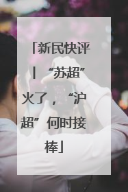 新民快评丨“苏超”火了，“沪超”何时接棒