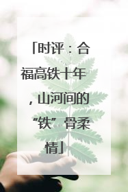 时评：合福高铁十年，山河间的“铁”骨柔情