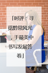 时评：寻觅黔常风光，于最美中书写发展答卷