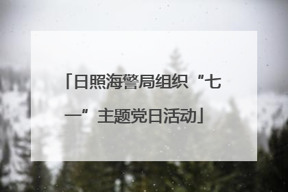 日照海警局组织“七一”主题党日活动