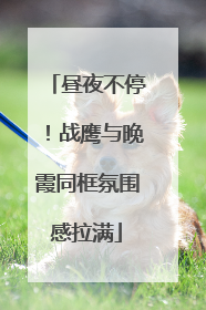 昼夜不停！战鹰与晚霞同框氛围感拉满