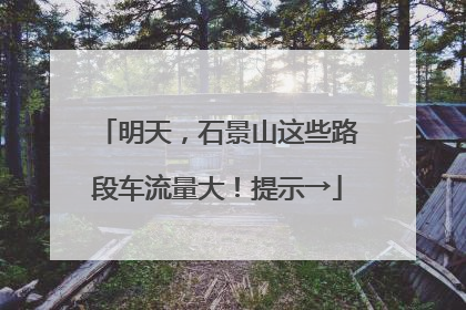 明天，石景山这些路段车流量大！提示→
