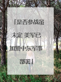 是否参战虽未定 美军已加紧中东军事部署
