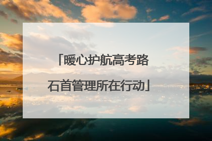 暖心护航高考路 石首管理所在行动