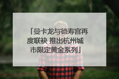 曼卡龙与德寿宫再度联袂 推出杭州城市限定黄金系列