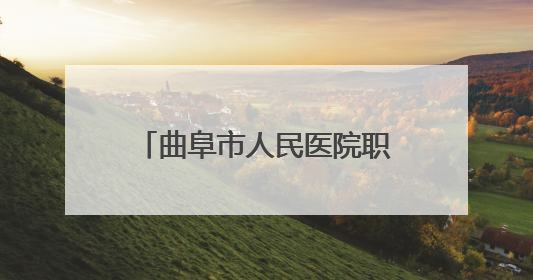 曲阜市人民医院职工在山东省药学服务技能大赛中获佳绩
