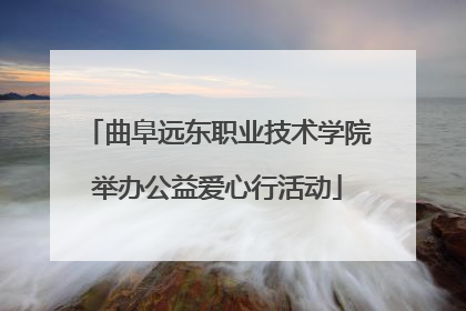 曲阜远东职业技术学院举办公益爱心行活动