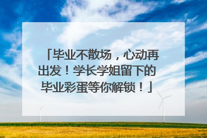 毕业不散场，心动再出发！学长学姐留下的毕业彩蛋等你解锁！