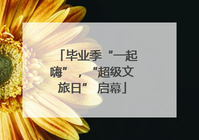 毕业季“一起嗨”，“超级文旅日” 启幕