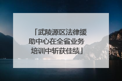 武陵源区法律援助中心在全省业务培训中斩获佳绩