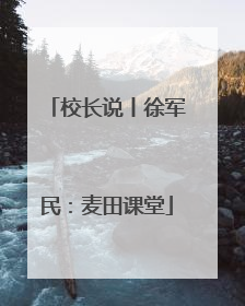 校长说丨徐军民：麦田课堂
