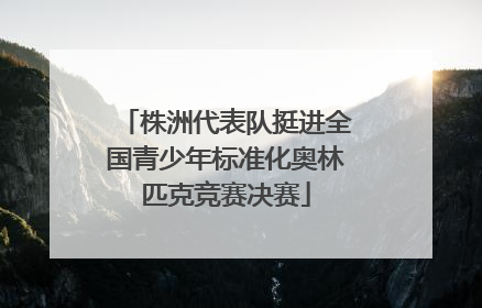株洲代表队挺进全国青少年标准化奥林匹克竞赛决赛