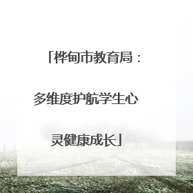 桦甸市教育局：多维度护航学生心灵健康成长