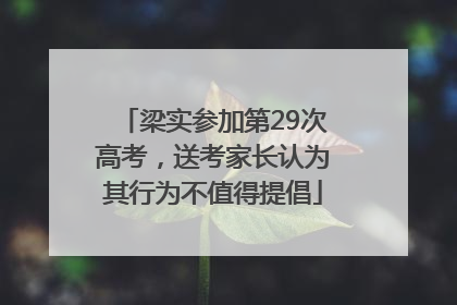 梁实参加第29次高考，送考家长认为其行为不值得提倡