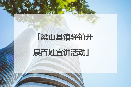 梁山县馆驿镇开展百姓宣讲活动
